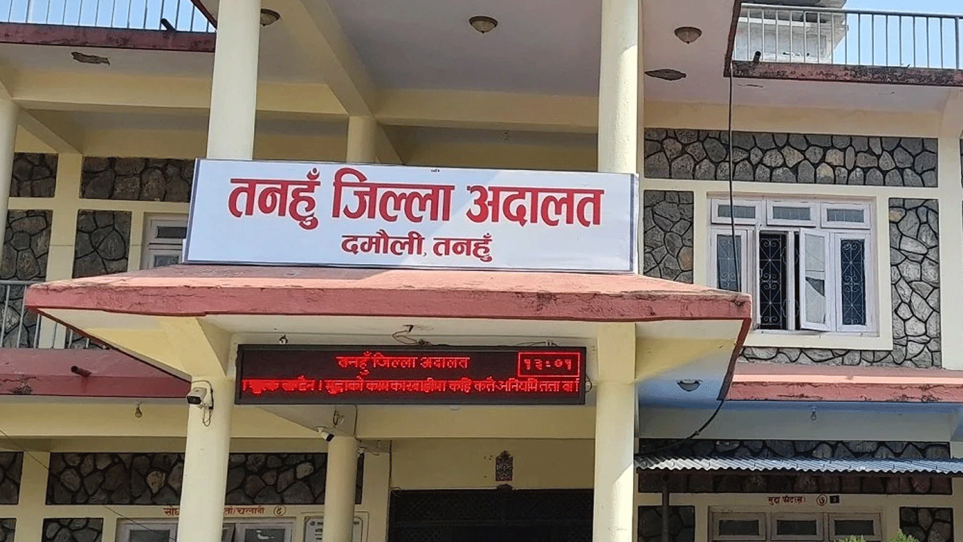 तनहुुँ जिल्ला अदालत